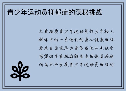 青少年运动员抑郁症的隐秘挑战 青少年运动员抑郁症的隐秘挑战