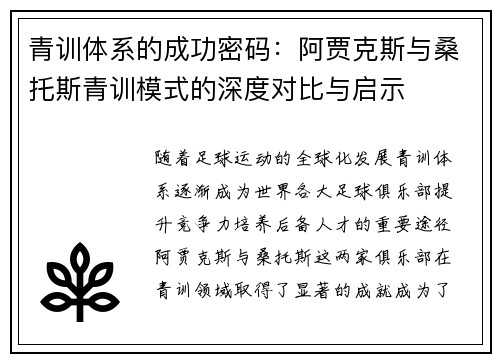 青训体系的成功密码:阿贾克斯与桑托斯青训模式的深度对比与启示 青训体系的成功密码:阿贾克斯与桑托斯青训模式的深度对比与启示