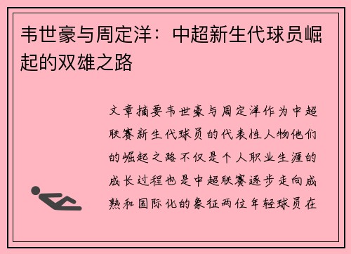 韦世豪与周定洋:中超新生代球员崛起的双雄之路 韦世豪与周定洋:中超新生代球员崛起的双雄之路