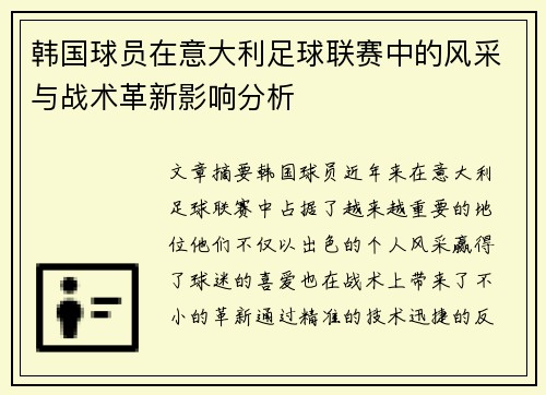 韩国球员在意大利足球联赛中的风采与战术革新影响分析