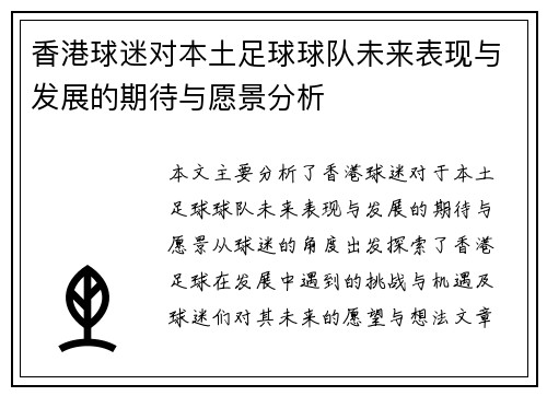 香港球迷对本土足球球队未来表现与发展的期待与愿景分析 香港球迷对本土足球球队未来表现与发展的期待与愿景分析