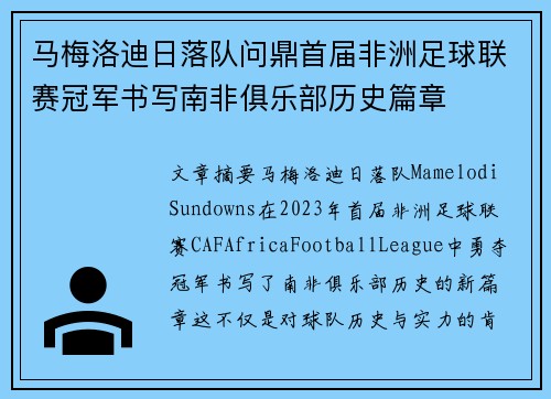 马梅洛迪日落队问鼎首届非洲足球联赛冠军书写南非俱乐部历史篇章