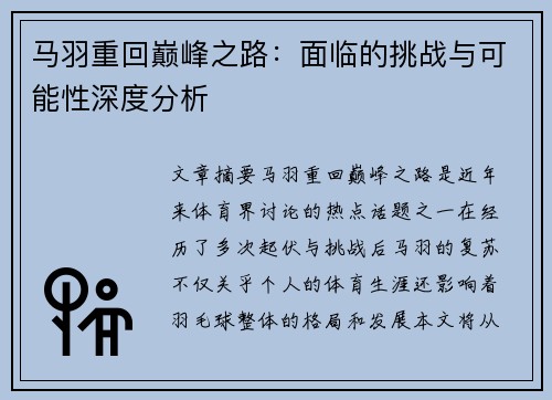 马羽重回巅峰之路：面临的挑战与可能性深度分析