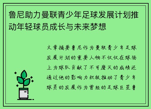 鲁尼助力曼联青少年足球发展计划推动年轻球员成长与未来梦想