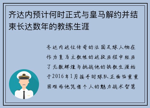 齐达内预计何时正式与皇马解约并结束长达数年的教练生涯