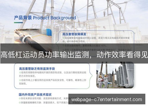 高低杠运动员功率输出监测,动作效率看得见 高低杠运动员功率输出监测,动作效率看得见